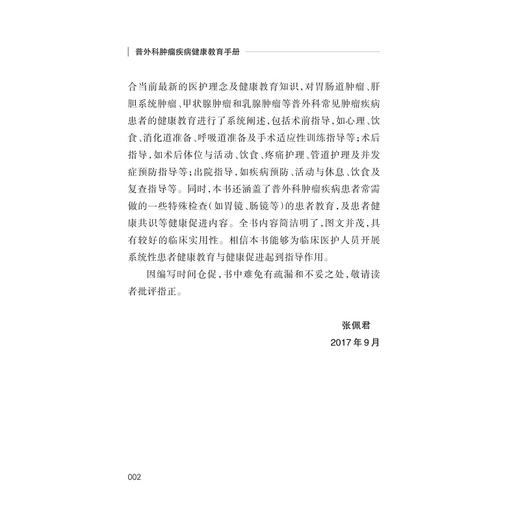 普外科肿瘤疾病健康教育手册/健康教育与健康促进丛书/艾叶草阅读/张佩君/陆萍/陈平/徐军/王春英/浙江大学出版社/护理 商品图5