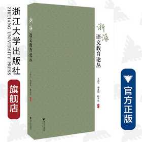 浙派语文教育论丛/浙江大学出版社/王尚文、陈青松、傅惠钧/浙江大学出版社