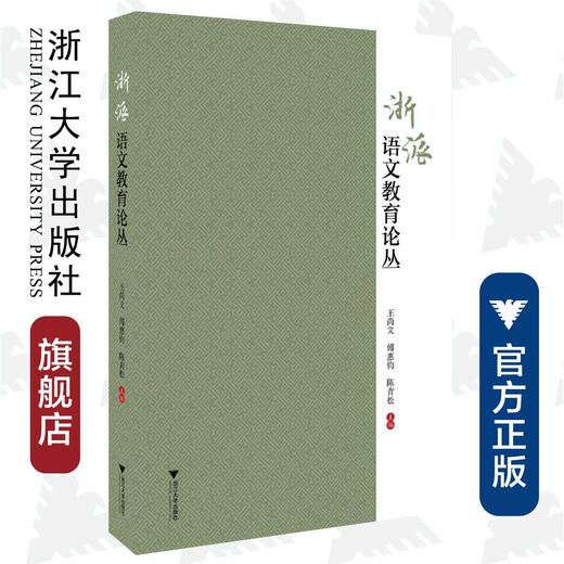 浙派语文教育论丛/浙江大学出版社/王尚文、陈青松、傅惠钧/浙江大学出版社 商品图0