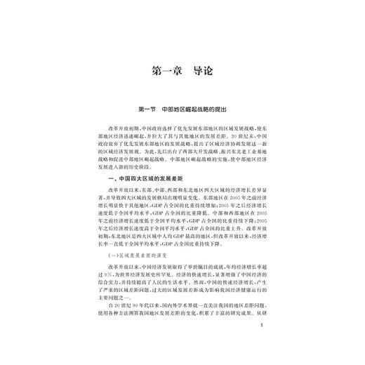 中部地区崛起的路径选择/陈计旺/浙江大学出版社 商品图1