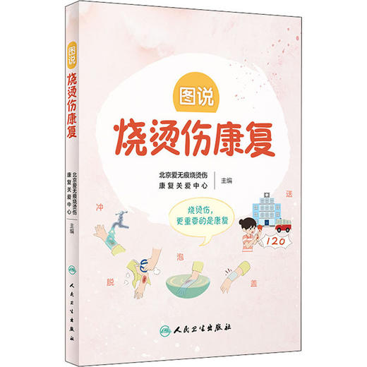 图说烧烫伤康复 商品图0