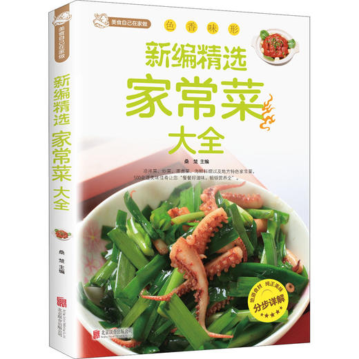 新编精选家常菜大全 商品图0
