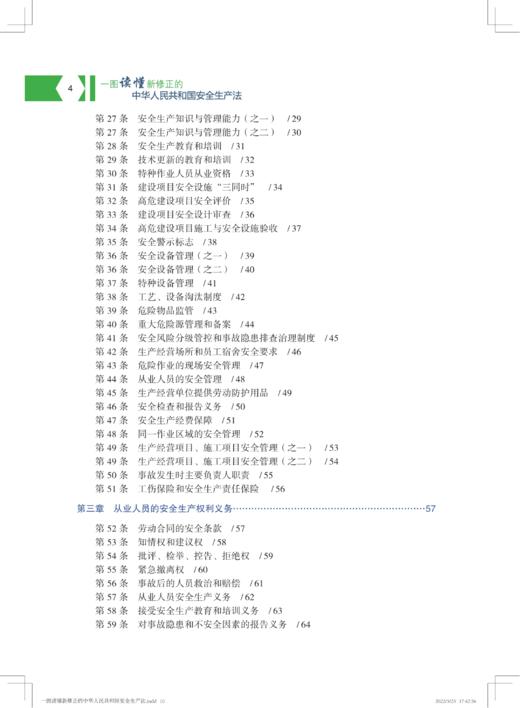 一张图读懂新修正的《中华人民共和国安全生产法》 商品图4