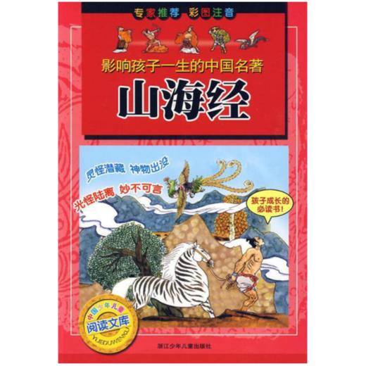 影响孩子一生的中国名著：山海经 商品图1