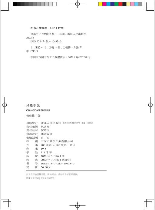 抢单手记 销售就是搞定人 倪建伟著 中国式销售技巧实战案例沟通 商品图3