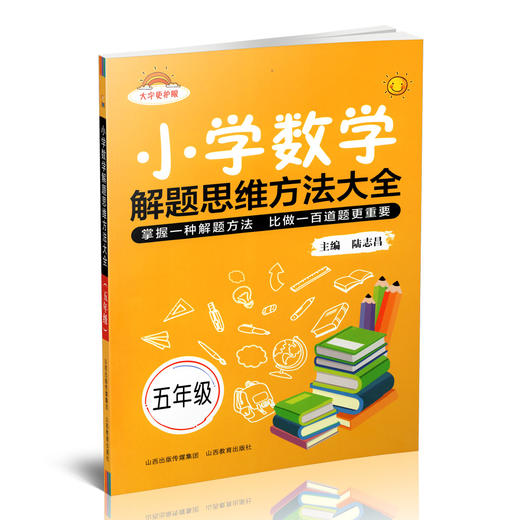 新版 小学数学解题思维方法大全·五年级 主编 陆志昌 山西教育出版社出版 商品图0