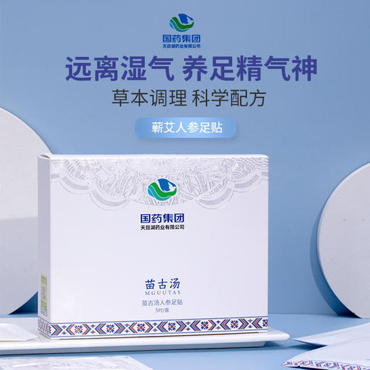 【睡着就能养生】国药集团苗古汤人参足贴蕲春陈艾祛寒祛湿气养生通络排du 商品图0