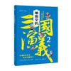 地图里的三国演义（全6册 ）5岁+ 120回故事上演350位三国人物400处城池营垒展现 商品缩略图9