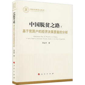 中国脱贫之路:基于贫困户的经济决策质量的分析