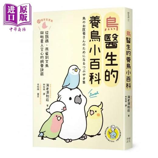 【中商原版】鸟医生的养鸟小百科 25种常见家鸟 从鹦鹉 文鸟到雀科 与啾星人交心的饲养诀窍 港台原版 海老泽和庄 幸福 商品图0