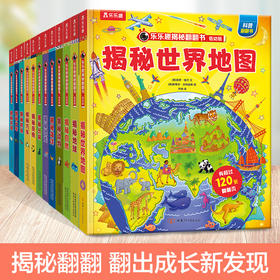 乐乐趣-揭秘翻翻书低幼版 第一辑至第三辑共12册