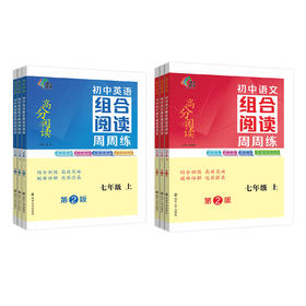 初中英语组合阅读周周练//初中语文组合阅读周周练（第2版）