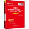 范里安《微观经济学:现代观点》(第9版)笔记和课后习题详解 商品缩略图0