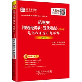 范里安《微观经济学:现代观点》(第9版)笔记和课后习题详解