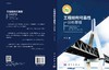 工程结构可靠性分析原理/李杰 商品缩略图2