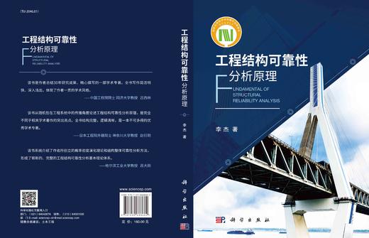 工程结构可靠性分析原理/李杰 商品图2
