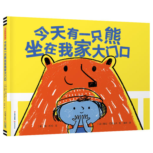 (仓发) 暖房子游乐园 今天有一只熊坐在我家大门口/云南出版集团 晨光出版社/[美]简·约伦，文，[澳]里拉·亚历山大，图/9787571507480 商品图0