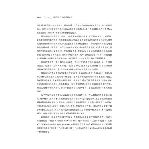 服装流行与品牌视觉/时尚与品牌传播系列丛书/刘丽娴/季晓芬/罗戎蕾/许鸣迪/浙江大学出版社 商品图3