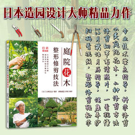 庭院花木整形修剪技法 9787109279711 庭院 花木 整形 修剪 技法 庭院花木 整形修剪 花木修剪 花木整形