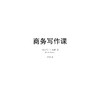 商务写作课/浙江大学出版社/马丁·曼瑟/译者:余悦/浙江大学出版社 商品缩略图1
