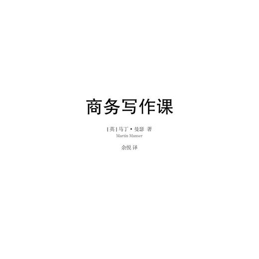 商务写作课/浙江大学出版社/马丁·曼瑟/译者:余悦/浙江大学出版社 商品图1