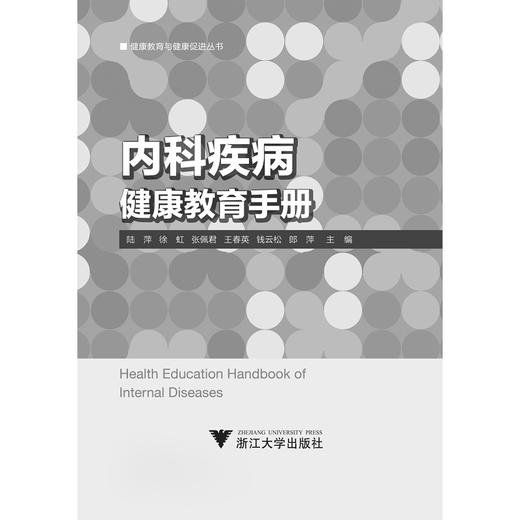 内科疾病健康教育手册/健康教育与健康促进丛书/艾叶草阅读/陆萍/徐虹/张佩君/王春英/钱云松/浙江大学出版社/护理 商品图1