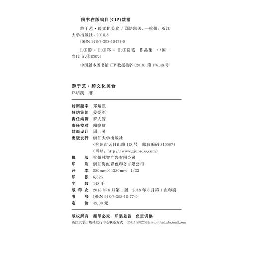 游于艺·跨文化美食（精）/郑培凯/浙江大学出版社 商品图2
