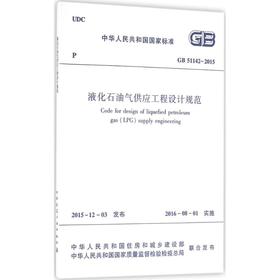 中华人民共和国国家标准液化石油气供应工程设计规范GB51142-2015 