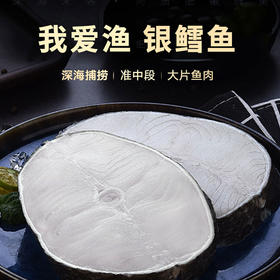 我爱渔银鳕鱼450g/袋