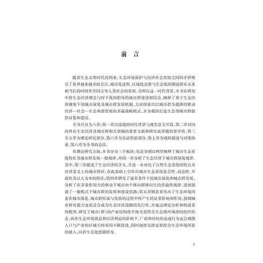 基于生态经济视角下的城市群发展机制研究/翁羽/浙江大学出版社 商品图2