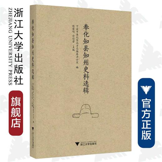 奉化知县知州史料选辑/浙江大学出版社/俞信芳/陈黎明 商品图0