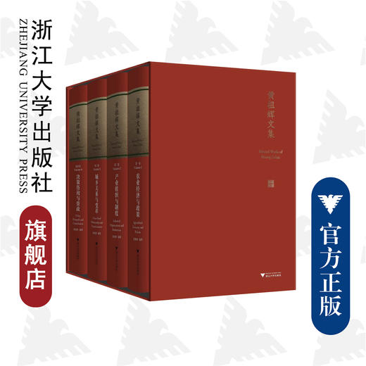 黄祖辉文集/浙江大学出版社/农业经济与政策/产业组织与制度/城乡关系与变革/决策咨询与资政/共4卷（精） 商品图0