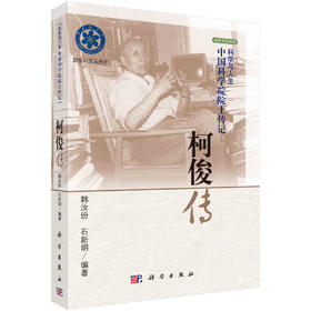 柯俊传/韩汝玢 石新明