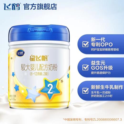 【国产】飞鹤星飞帆2段700g（新效期6罐装） 商品图2