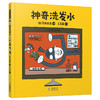 (仓发) 宫西达也神奇绘本系列：神奇洗发水 暖房子游乐园·/海豚出版社/[日]宫西达也/9787511052513 商品缩略图0