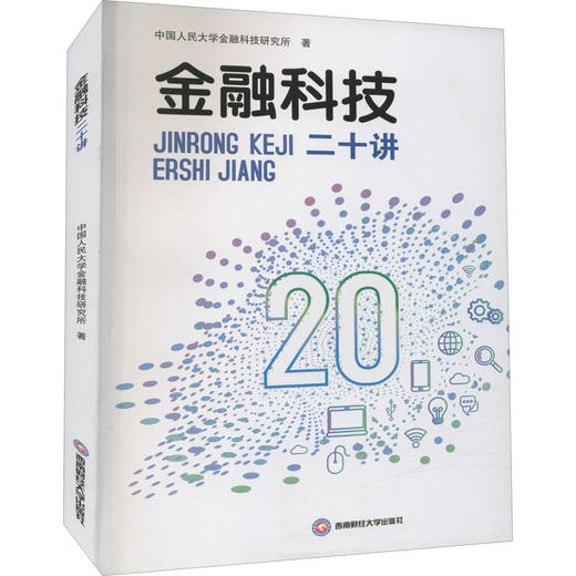 金融科技二十讲 商品图0