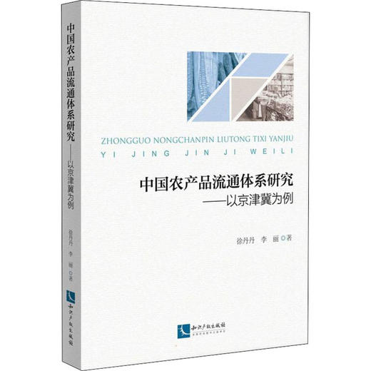 中国农产品流通体系研究——以京津冀为例 商品图0