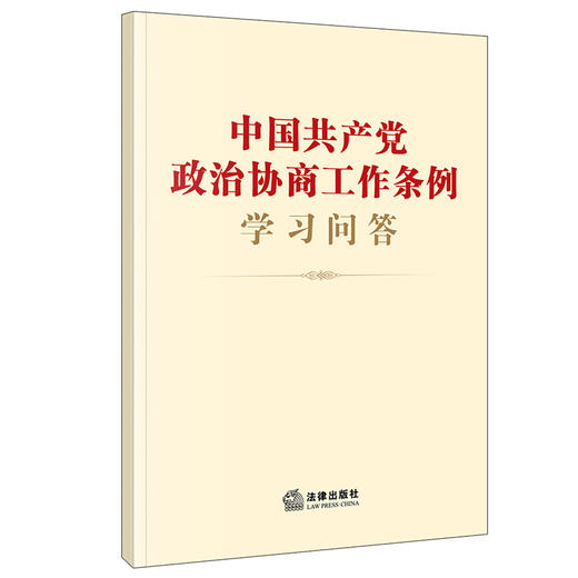 中国共产党政治协商工作条例学习问答  法律出版社法规中心编 商品图0