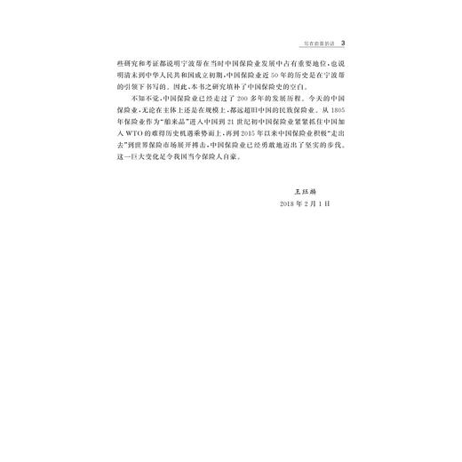 宁波帮与中国近代保险史略/宁波文化研究工程/王珏麟/浙江大学出版社 商品图4