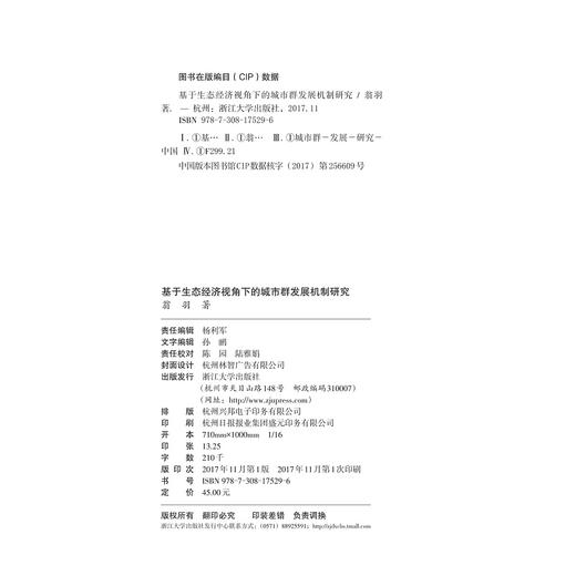 基于生态经济视角下的城市群发展机制研究/翁羽/浙江大学出版社 商品图1