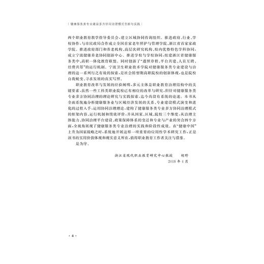 健康服务类专业建设多方协同治理模式创新与实践/浙江大学出版社/贾让成/祁义霞/李龙 商品图4