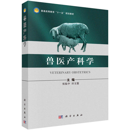 兽医产科学/侯振中 田文儒 商品图0