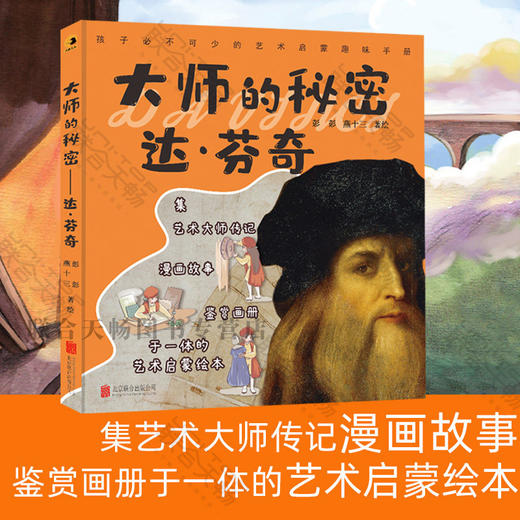 大师的秘密：达芬奇 商品图0