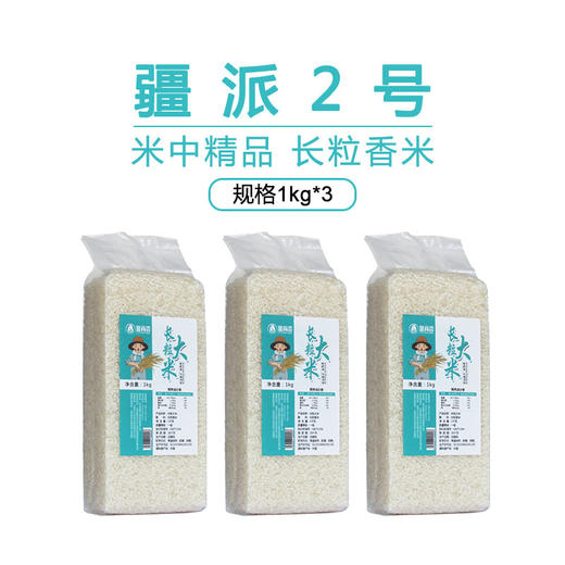 【塞尚香】疆派2号长粒香大米1kg＊3精选大米纯净健康 商品图0