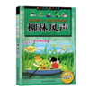影响孩子一生的世界名著：柳林风声 商品缩略图1