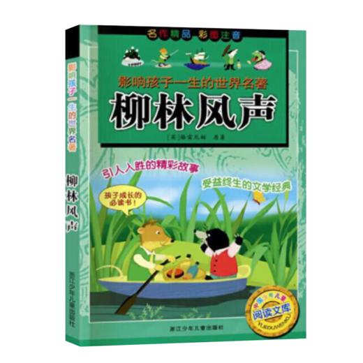 影响孩子一生的世界名著：柳林风声 商品图1