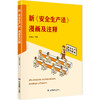 新《安全生产法》漫画及注释 商品缩略图0