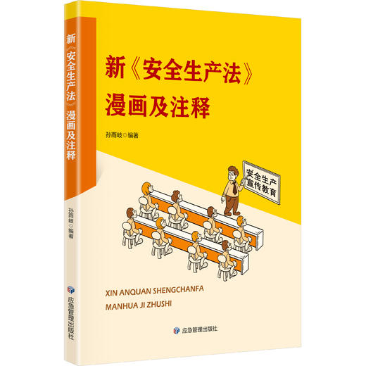 新《安全生产法》漫画及注释 商品图0