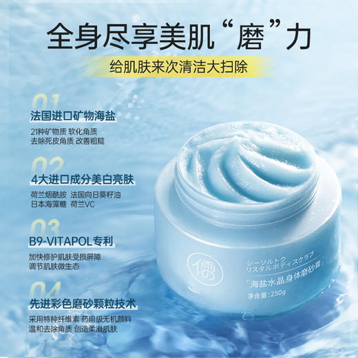 儒意海盐水晶身体磨砂膏250g 去鸡皮疙瘩去角质 嫩白全身 保湿深层清洁 | 儒意官方商城 商品图1