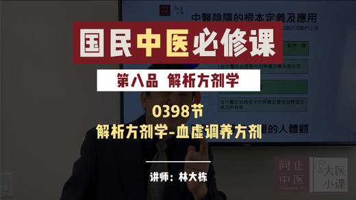 0398解析方剂学-血虚调养方剂 商品图0